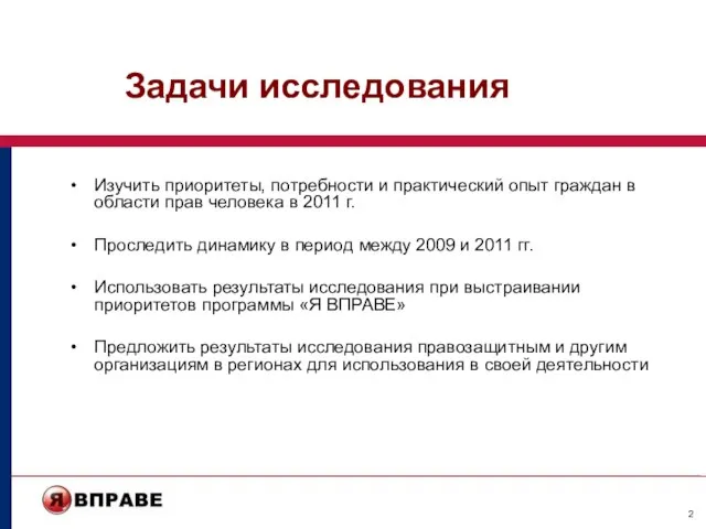 Задачи исследования Изучить приоритеты, потребности и практический опыт граждан в области прав