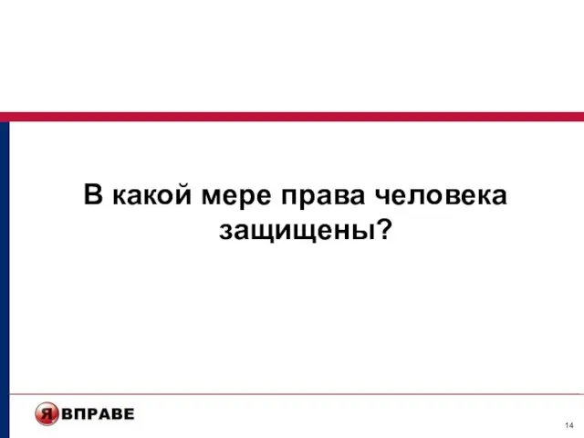 В какой мере права человека защищены?