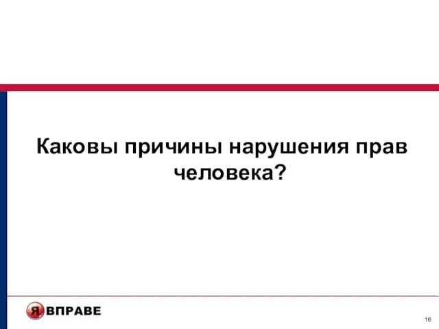 Каковы причины нарушения прав человека?