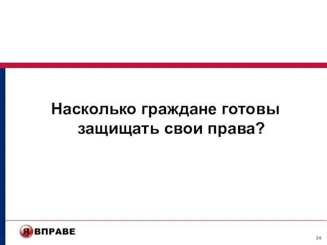 Насколько граждане готовы защищать свои права?