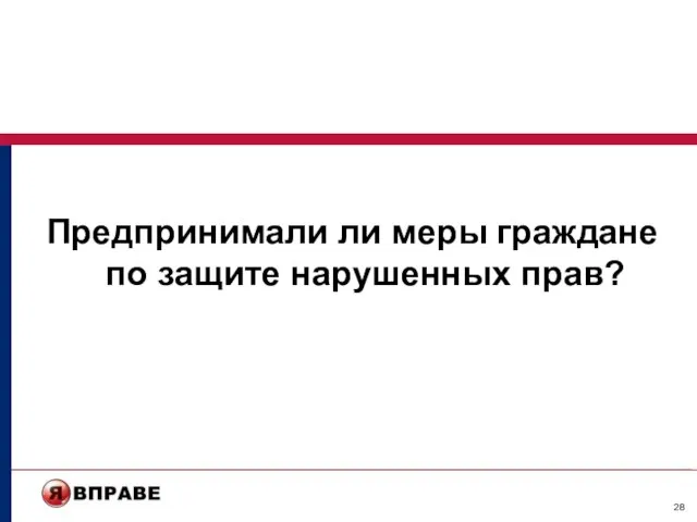 Предпринимали ли меры граждане по защите нарушенных прав?