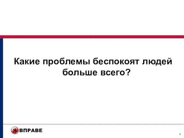 Какие проблемы беспокоят людей больше всего?