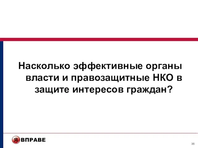 Насколько эффективные органы власти и правозащитные НКО в защите интересов граждан?