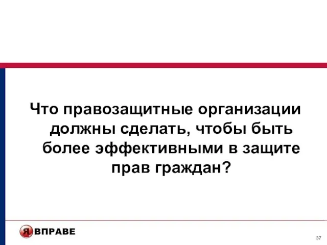 Что правозащитные организации должны сделать, чтобы быть более эффективными в защите прав граждан?