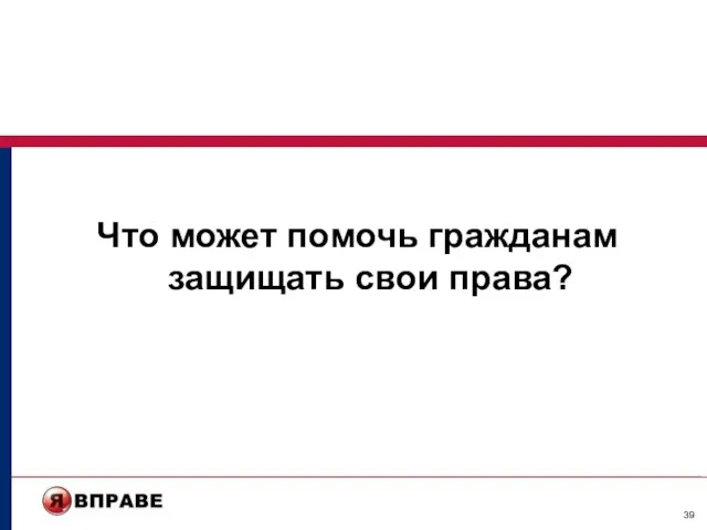 Что может помочь гражданам защищать свои права?