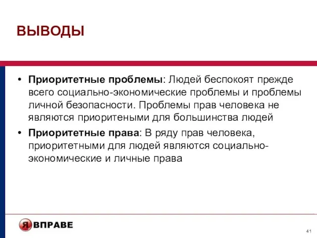 ВЫВОДЫ Приоритетные проблемы: Людей беспокоят прежде всего социально-экономические проблемы и проблемы личной