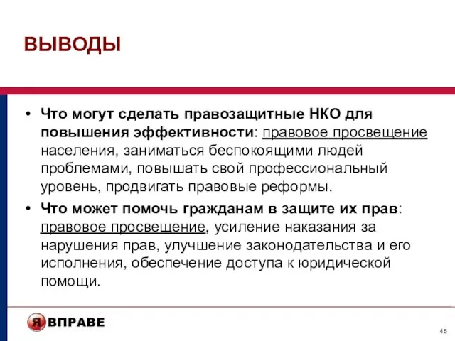 ВЫВОДЫ Что могут сделать правозащитные НКО для повышения эффективности: правовое просвещение населения,