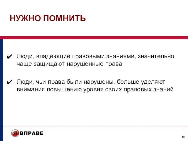 НУЖНО ПОМНИТЬ Люди, владеющие правовыми знаниями, значительно чаще защищают нарушенные права Люди,