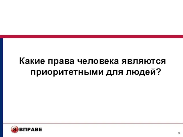 Какие права человека являются приоритетными для людей?