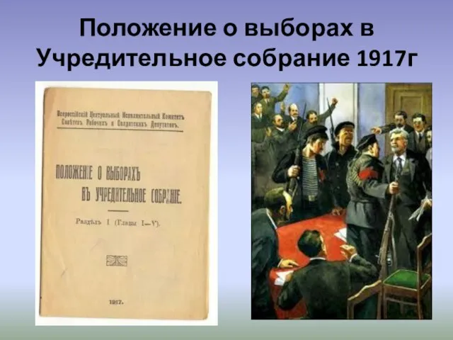 Положение о выборах в Учредительное собрание 1917г