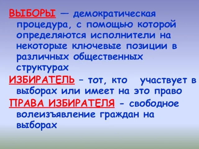 ВЫБОРЫ — демократическая процедура, с помощью которой определяются исполнители на некоторые ключевые