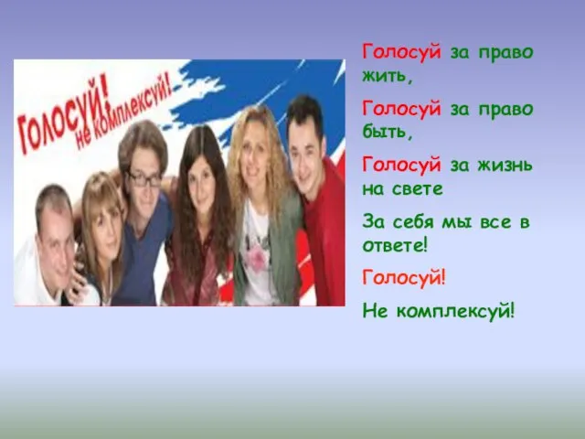 Голосуй за право жить, Голосуй за право быть, Голосуй за жизнь на