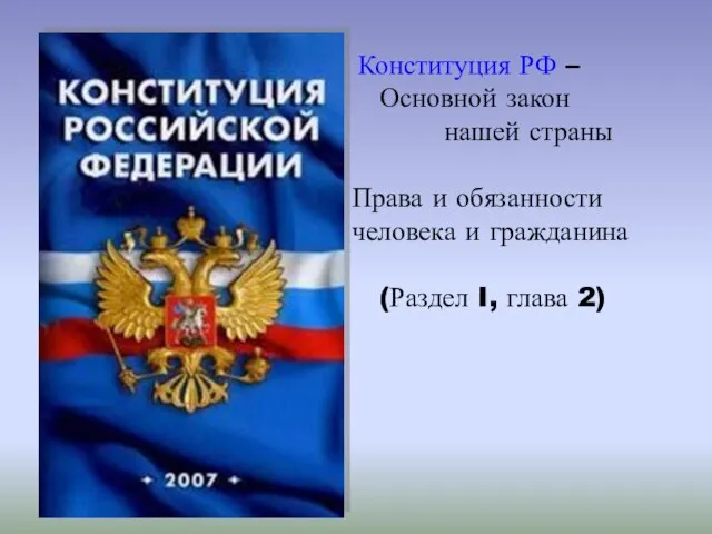 Конституция РФ – Основной закон нашей страны Права и обязанности человека и