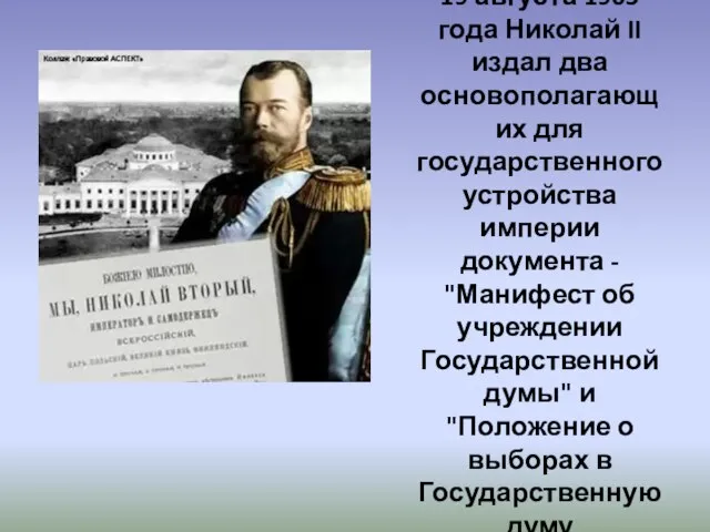 19 августа 1905 года Николай II издал два основополагающих для государственного устройства