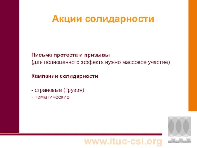 Акции солидарности Письма протеста и призывы (для полноценного эффекта нужно массовое участие)