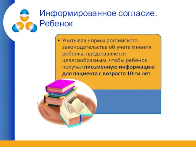 Информированное согласие. Ребенок