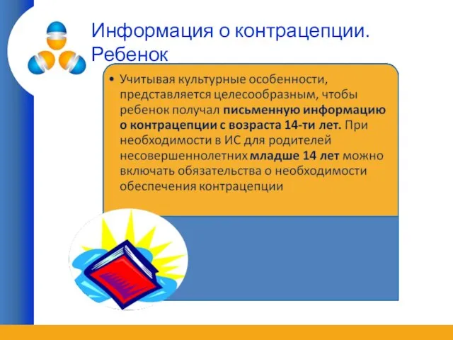 Информация о контрацепции.Ребенок