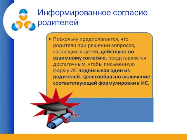 Информированное согласие родителей