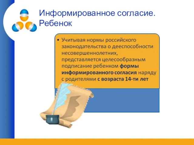 Информированное согласие. Ребенок