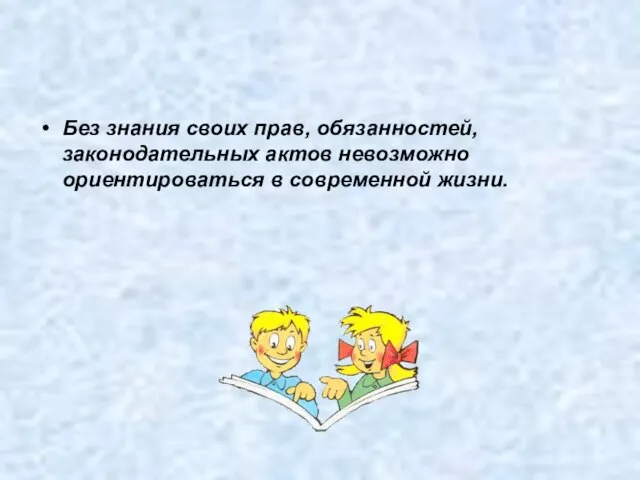 Без знания своих прав, обязанностей, законодательных актов невозможно ориентироваться в современной жизни.