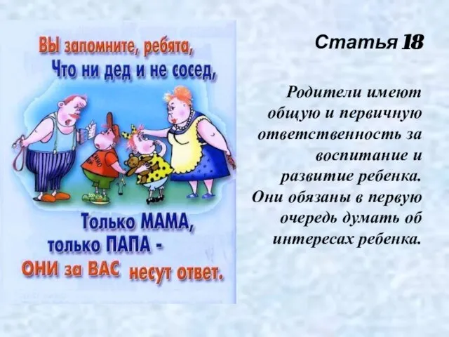 Статья 18 Родители имеют общую и первичную ответственность за воспитание и развитие