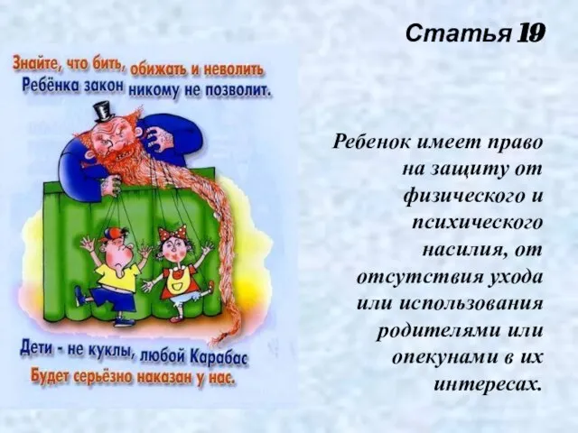 Статья 19 Ребенок имеет право на защиту от физического и психического насилия,