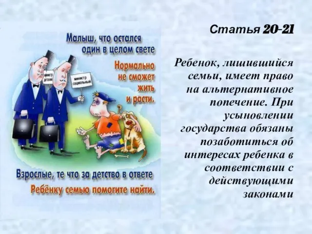 Статья 20-21 Ребенок, лишившийся семьи, имеет право на альтернативное попечение. При усыновлении