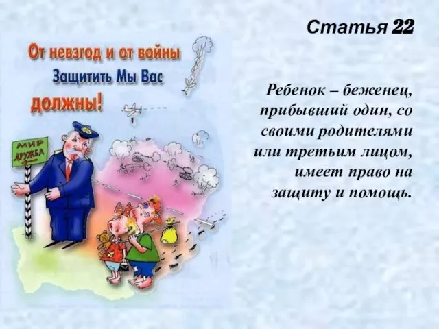 Статья 22 Ребенок – беженец, прибывший один, со своими родителями или третьим