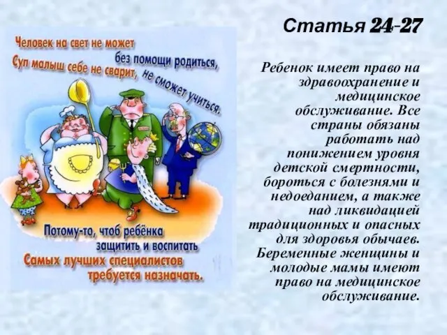 Статья 24-27 Ребенок имеет право на здравоохранение и медицинское обслуживание. Все страны