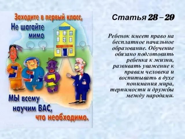 Статья 28 – 29 Ребенок имеет право на бесплатное начальное образование. Обучение