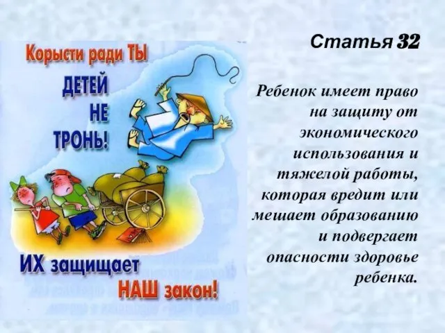 Статья 32 Ребенок имеет право на защиту от экономического использования и тяжелой
