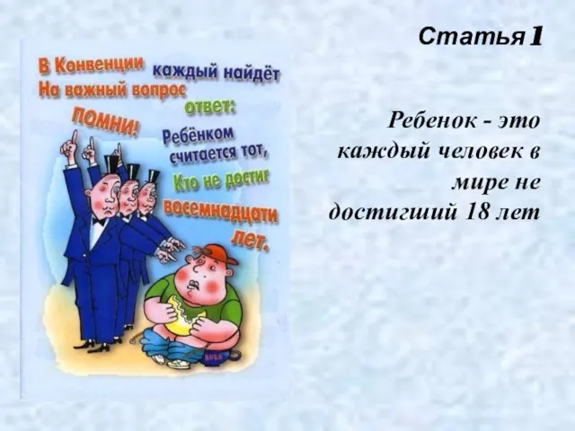 Статья 1 Ребенок - это каждый человек в мире не достигший 18 лет