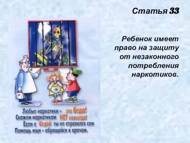 Статья 33 Ребенок имеет право на защиту от незаконного потребления наркотиков.