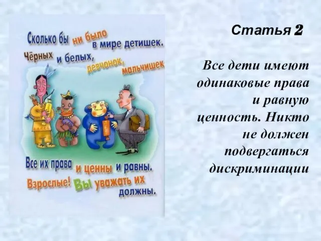 Статья 2 Все дети имеют одинаковые права и равную ценность. Никто не должен подвергаться дискриминации