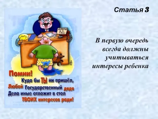 Статья 3 В первую очередь всегда должны учитываться интересы ребенка