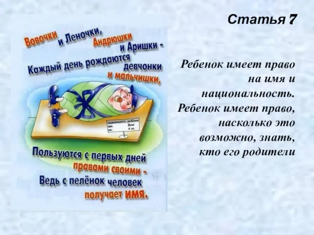 Статья 7 Ребенок имеет право на имя и национальность. Ребенок имеет право,