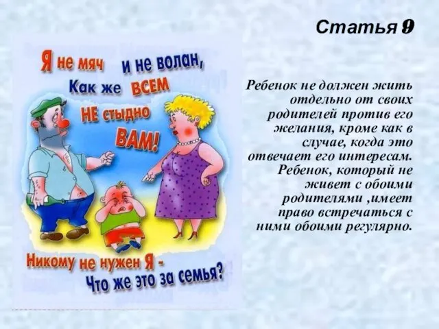 Статья 9 Ребенок не должен жить отдельно от своих родителей против его