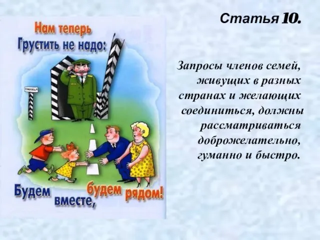 Статья 10. Запросы членов семей, живущих в разных странах и желающих соединиться,