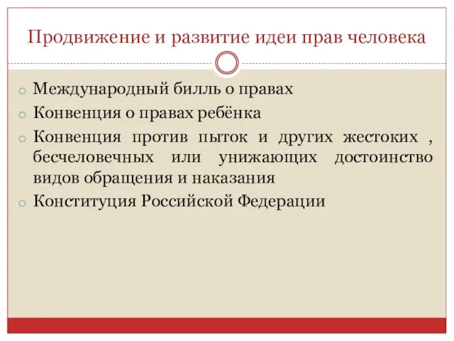 Продвижение и развитие идеи прав человека Международный билль о правах Конвенция о