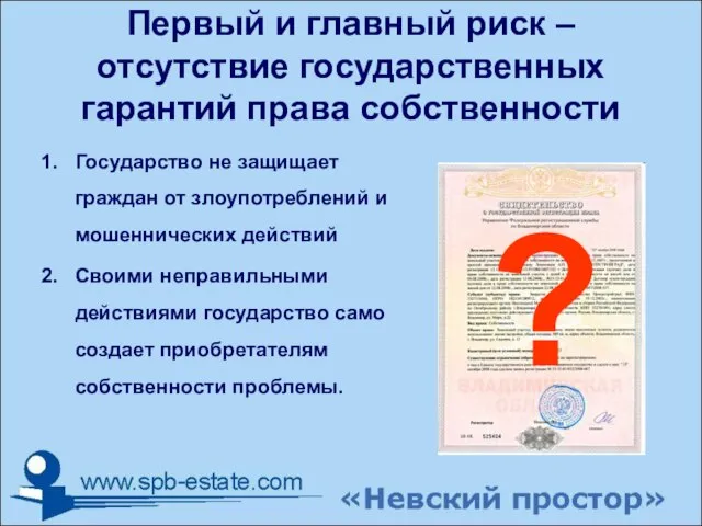 Первый и главный риск – отсутствие государственных гарантий права собственности Государство не