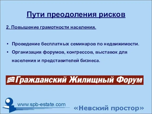 Пути преодоления рисков 2. Повышение грамотности населения. Проведение бесплатных семинаров по недвижимости.