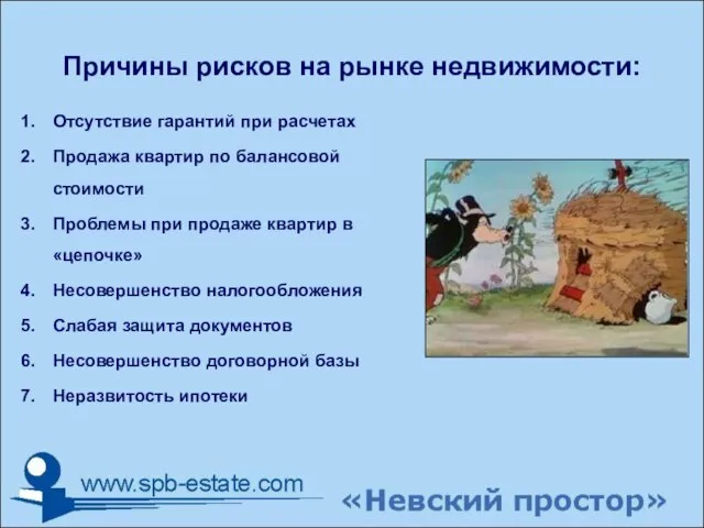 Причины рисков на рынке недвижимости: Отсутствие гарантий при расчетах Продажа квартир по