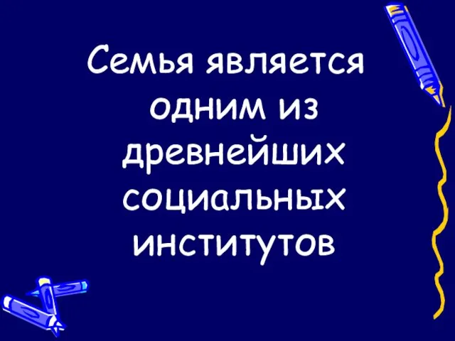 Семья является одним из древнейших социальных институтов