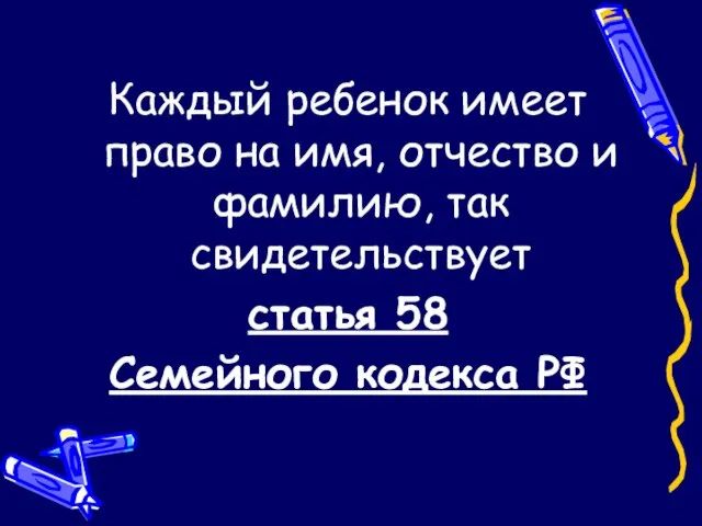 Каждый ребенок имеет право на имя, отчество и фамилию, так свидетельствует статья 58 Семейного кодекса РФ