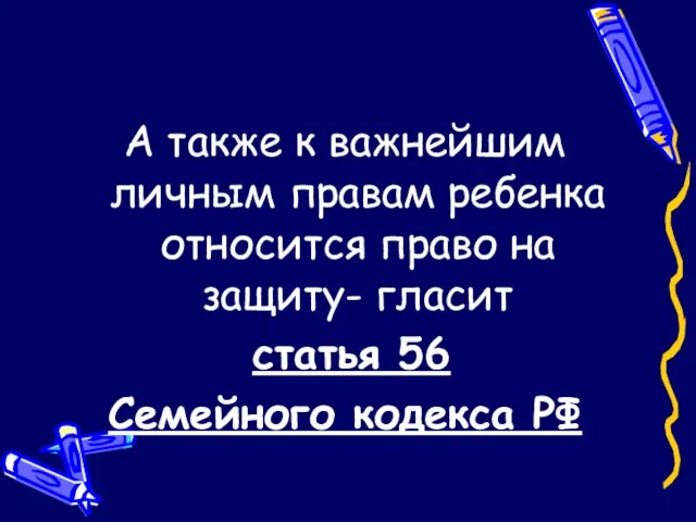 А также к важнейшим личным правам ребенка относится право на защиту- гласит