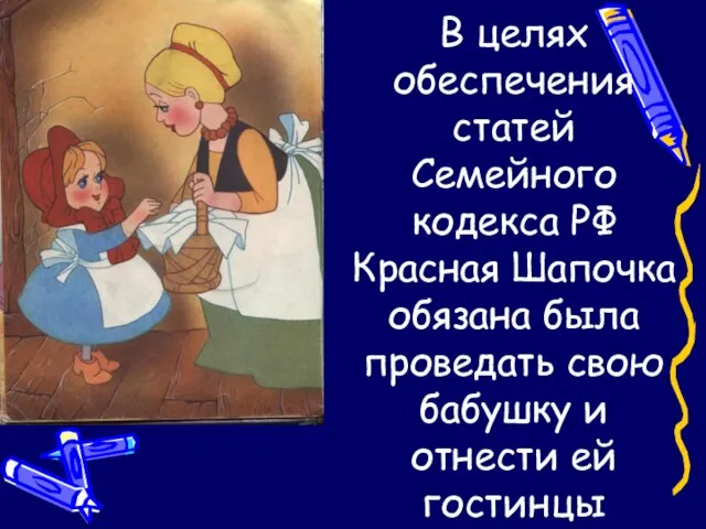 В целях обеспечения статей Семейного кодекса РФ Красная Шапочка обязана была проведать