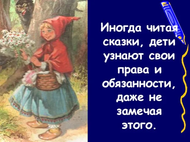 Иногда читая сказки, дети узнают свои права и обязанности, даже не замечая этого.