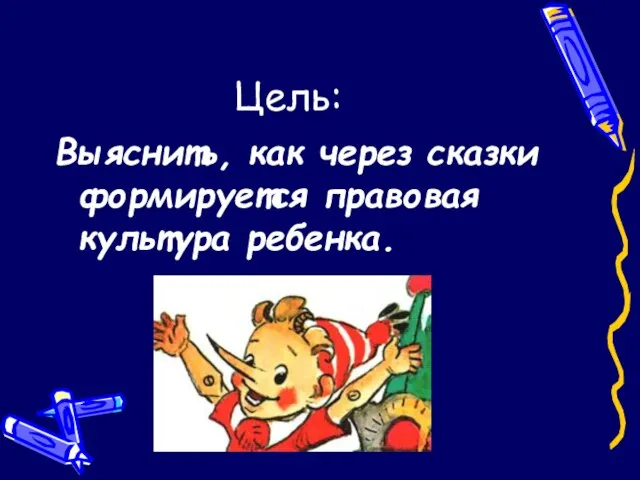 Цель: Выяснить, как через сказки формируется правовая культура ребенка.