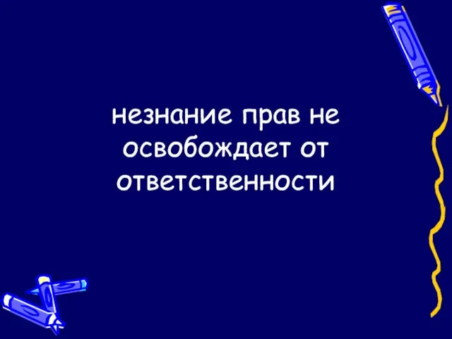 незнание прав не освобождает от ответственности