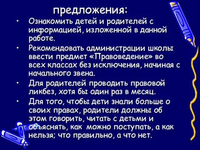 предложения: Ознакомить детей и родителей с информацией, изложенной в данной работе. Рекомендовать